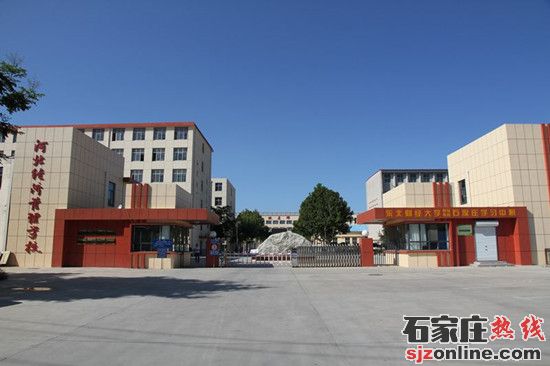 河北經濟管理學校