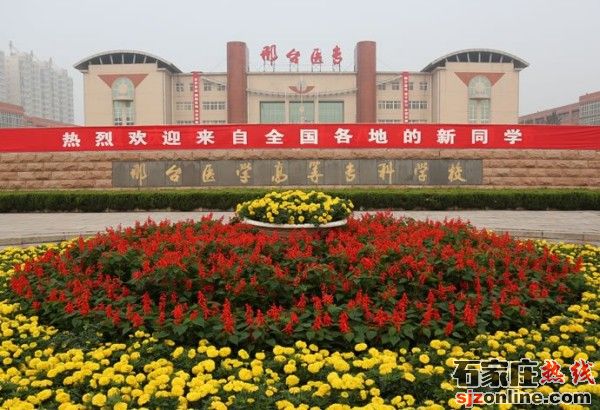 邢臺(tái)醫(yī)學(xué)高等專科學(xué)校學(xué)校門(mén)口