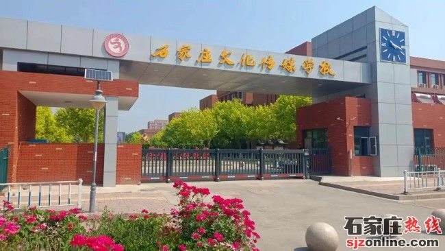 石家莊文化傳媒學(xué)校